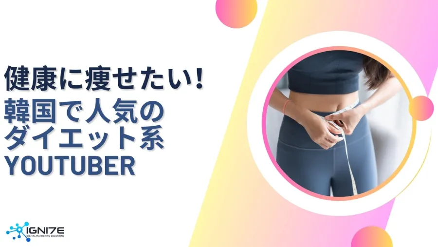健康美ブームを牽引する韓国ダイエット系YouTuber5選