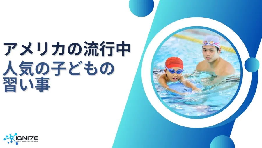 注目の教育トレンド！アメリカで流行中の子どもの習い事5選