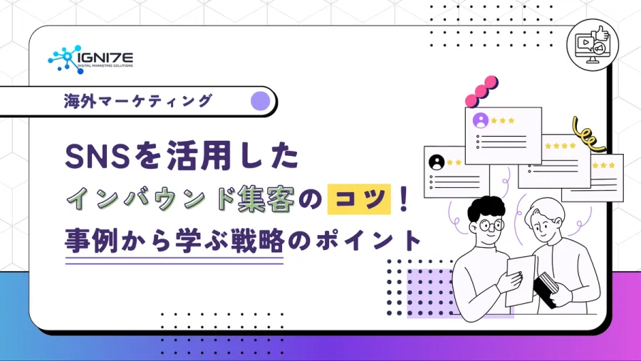 SNSを活用したインバウンド集客のコツ！事例から学ぶ戦略のポイント