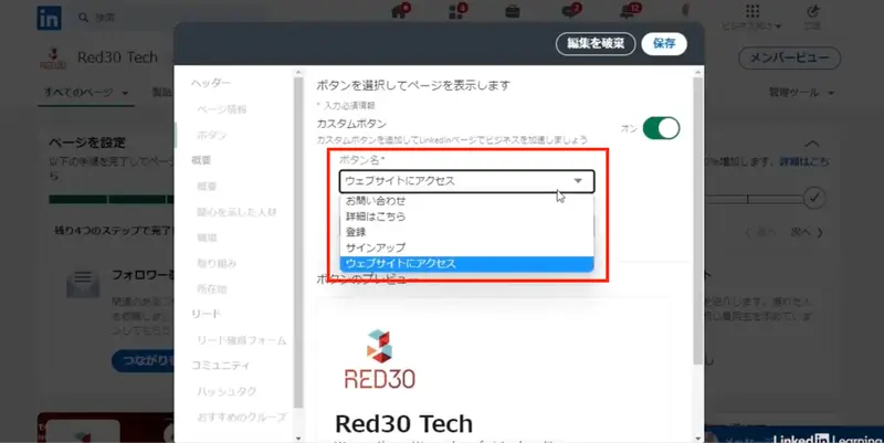 LinkedIn企業ページ：カスタムボタン設定画面
