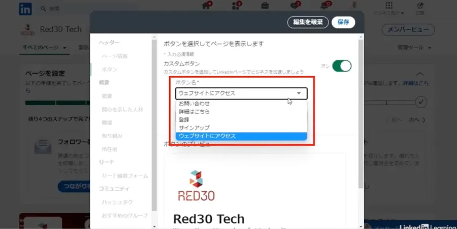LinkedIn企業ページ:カスタムボタン設定画面
