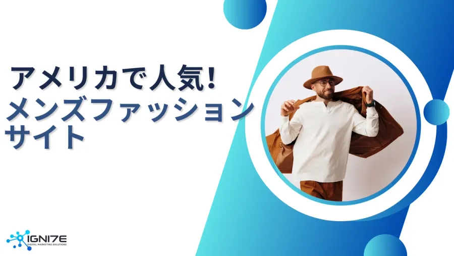 アメリカで人気のおしゃれメンズファッションサイト5選