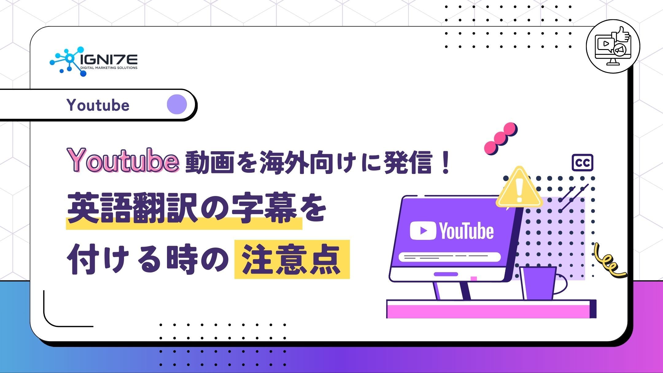 YouTube動画を海外向けに発信！英語翻訳の字幕を付ける時の注意点