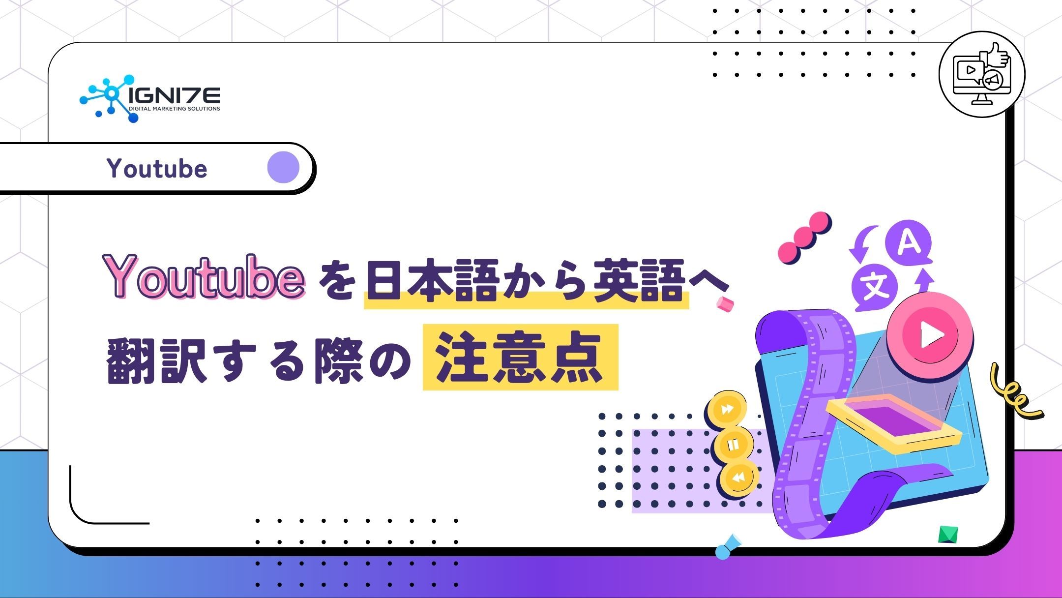 YouTubeを日本語から英語へ翻訳する際の注意点