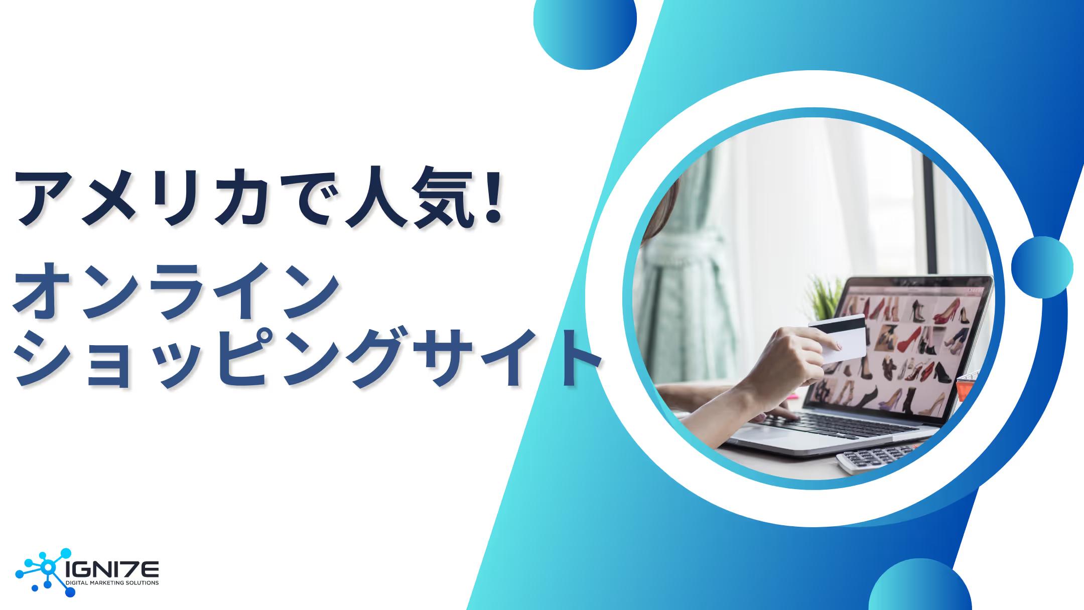 アメリカで最も影響力のあるオンラインショッピングサイトTOP5