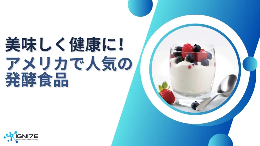 健康への第一歩！アメリカで人気の発酵食品8選【2025最新版】