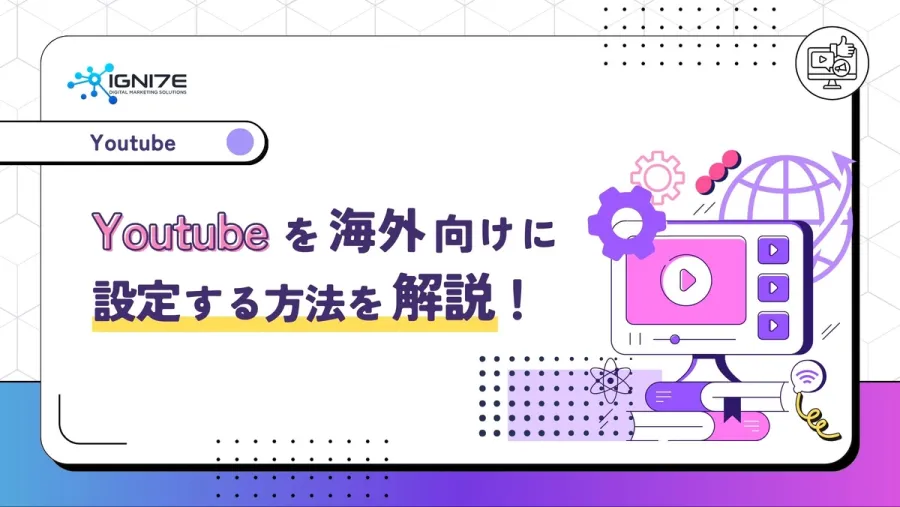 YouTubeを海外向けに設定する方法を解説！