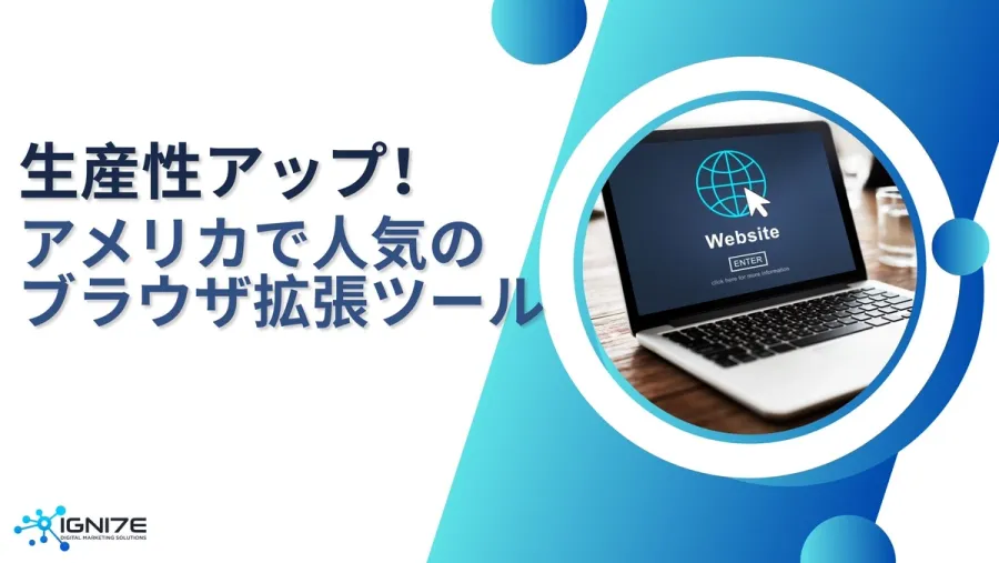 生産性アップ必須！アメリカで人気のブラウザ拡張ツール10選