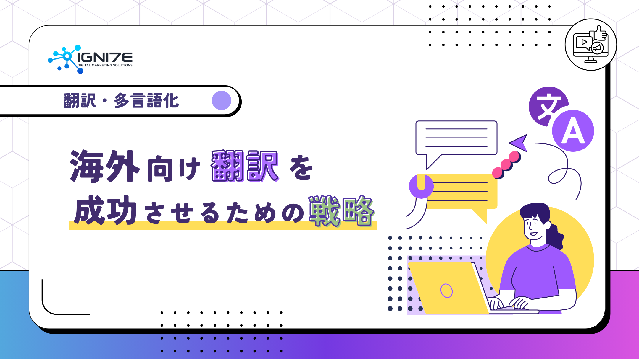 海外向け翻訳を成功させるための戦略：海外進出を狙う企業のための必読ガイド