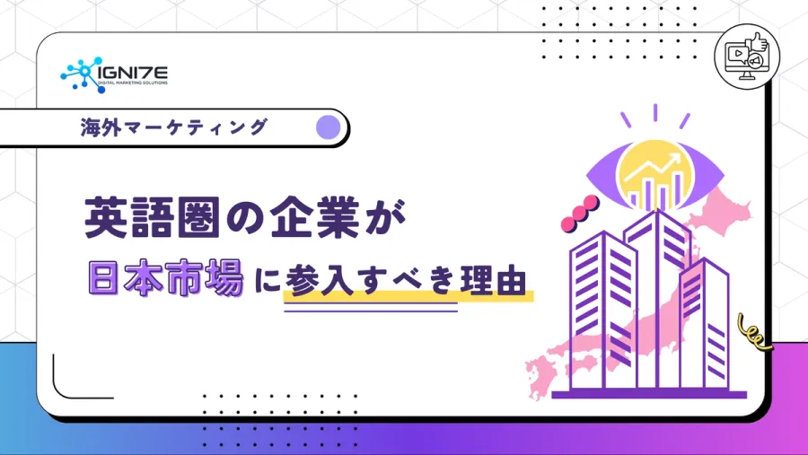 英語圏の企業が日本市場に参入すべき理由