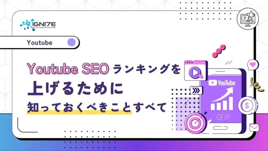 Youtube SEO：ランキングを上げるために知っておくべきことすべて