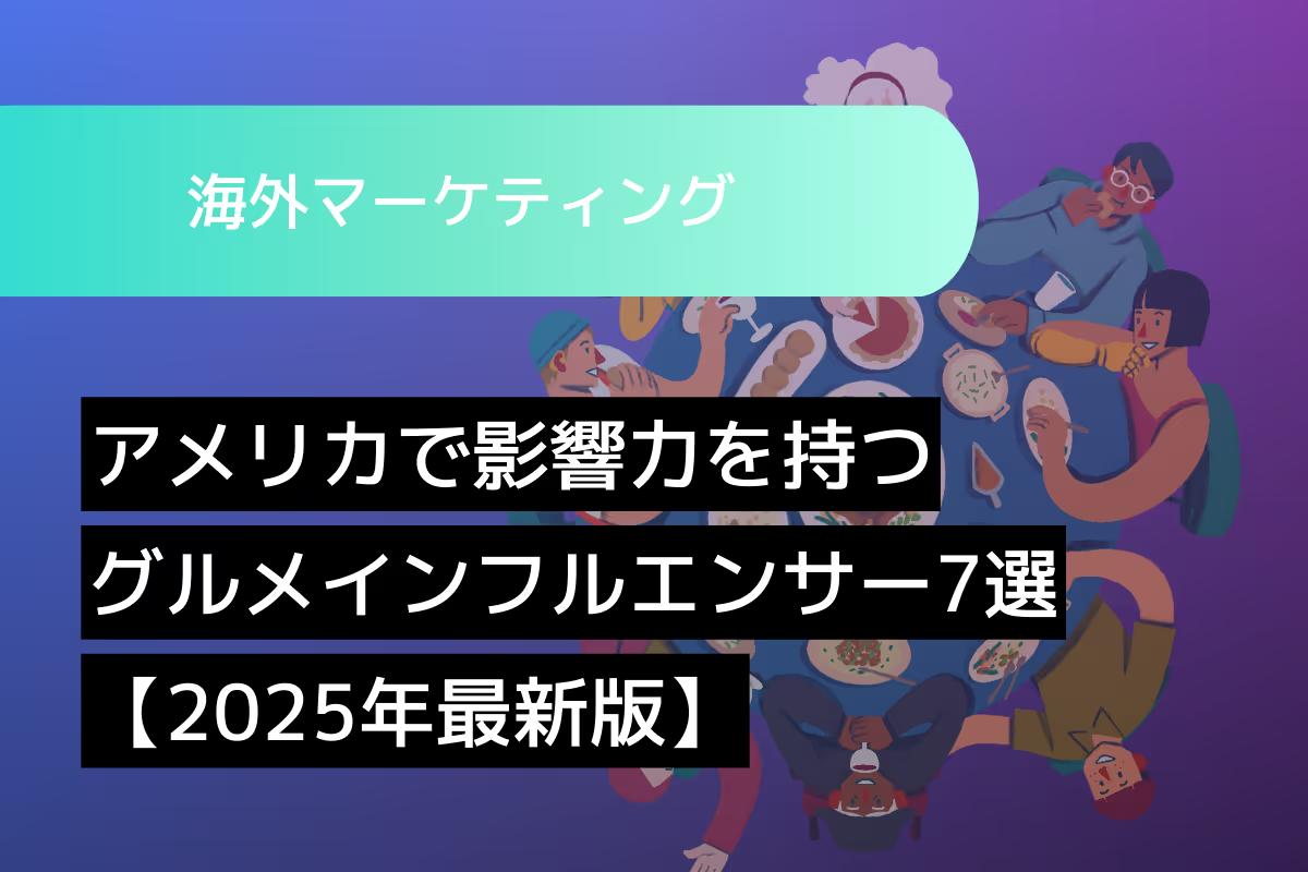 アメリカで影響力を持つグルメインフルエンサー7選【2026年最新版】