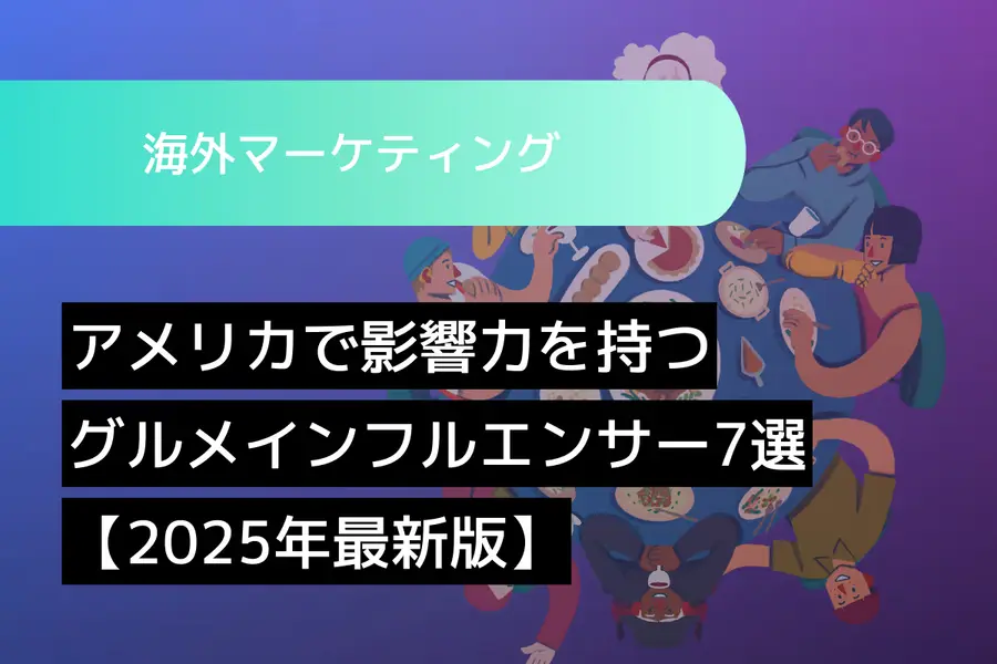 アメリカで影響力を持つグルメインフルエンサー7選【2026年最新版】