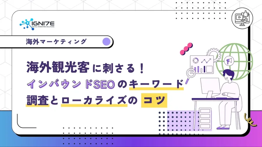 海外観光客に刺さる！インバウンドSEOのキーワード調査とローカライズのコツ