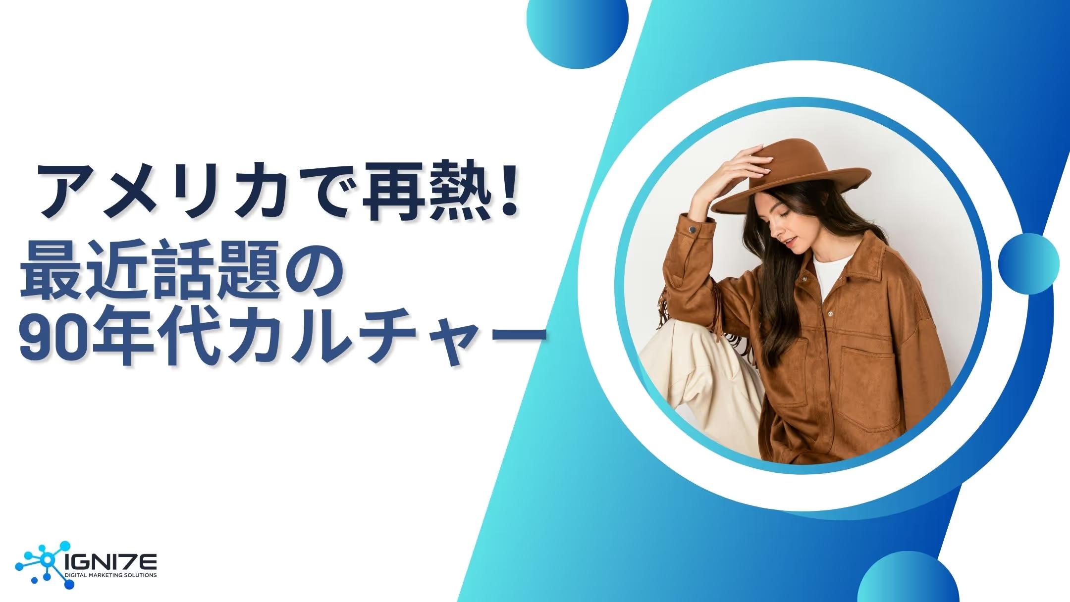 【2025年版】アメリカで再燃！意外と熱い90年代カルチャー9選