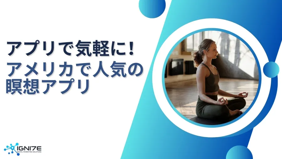 アメリカの社会人に支持される瞑想アプリ6選【2025年版】