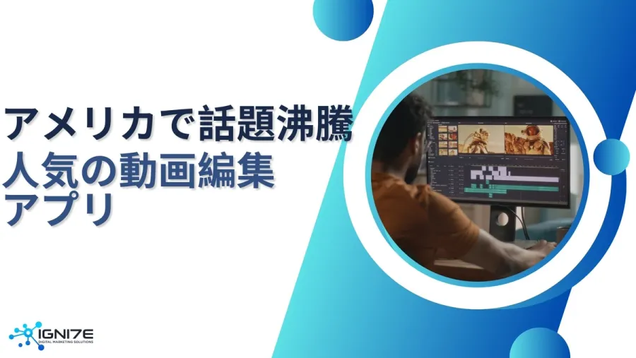 アメリカで話題沸騰！人気動画編集アプリ5選【2025年最新版】