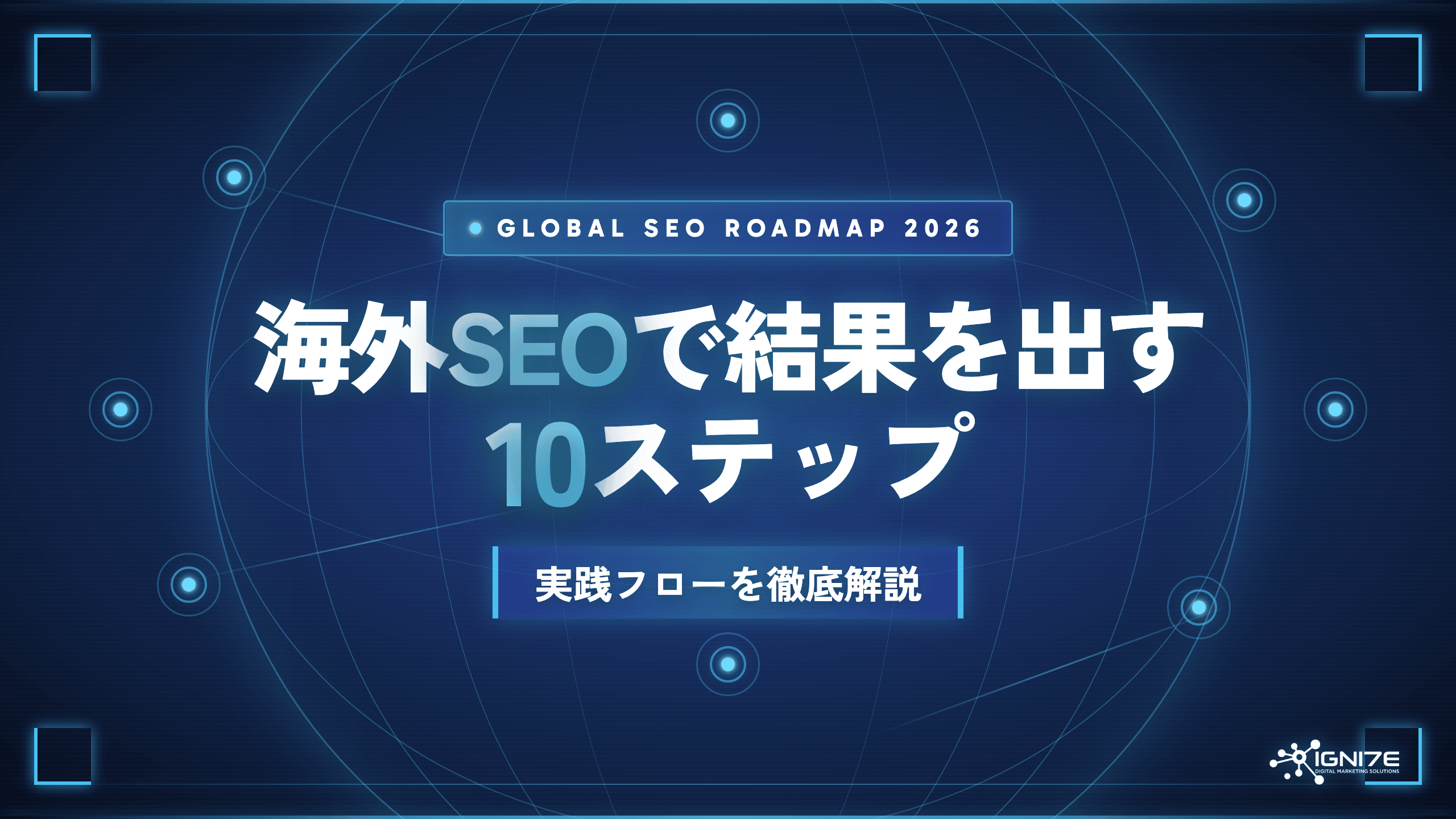 海外SEOで成果を出すための10ステップを解説