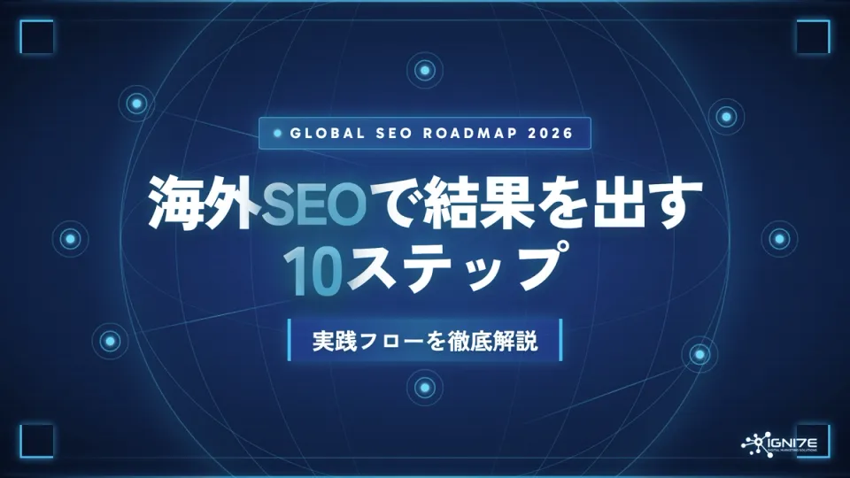 海外SEOで成果を出すための10ステップを解説