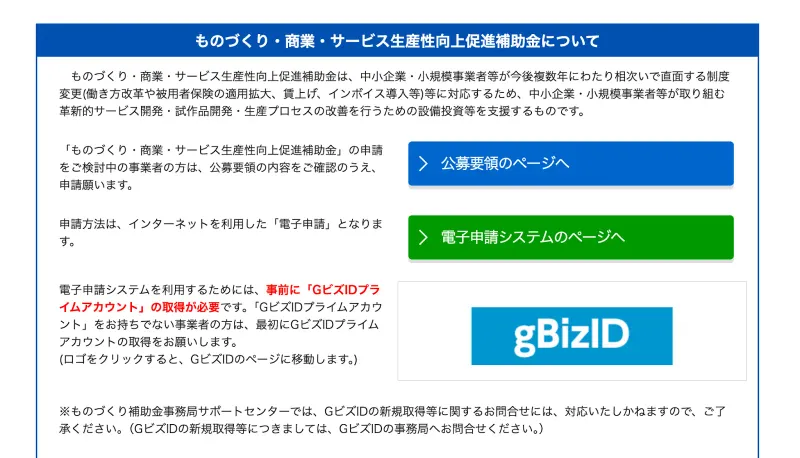 ものづくり補助金