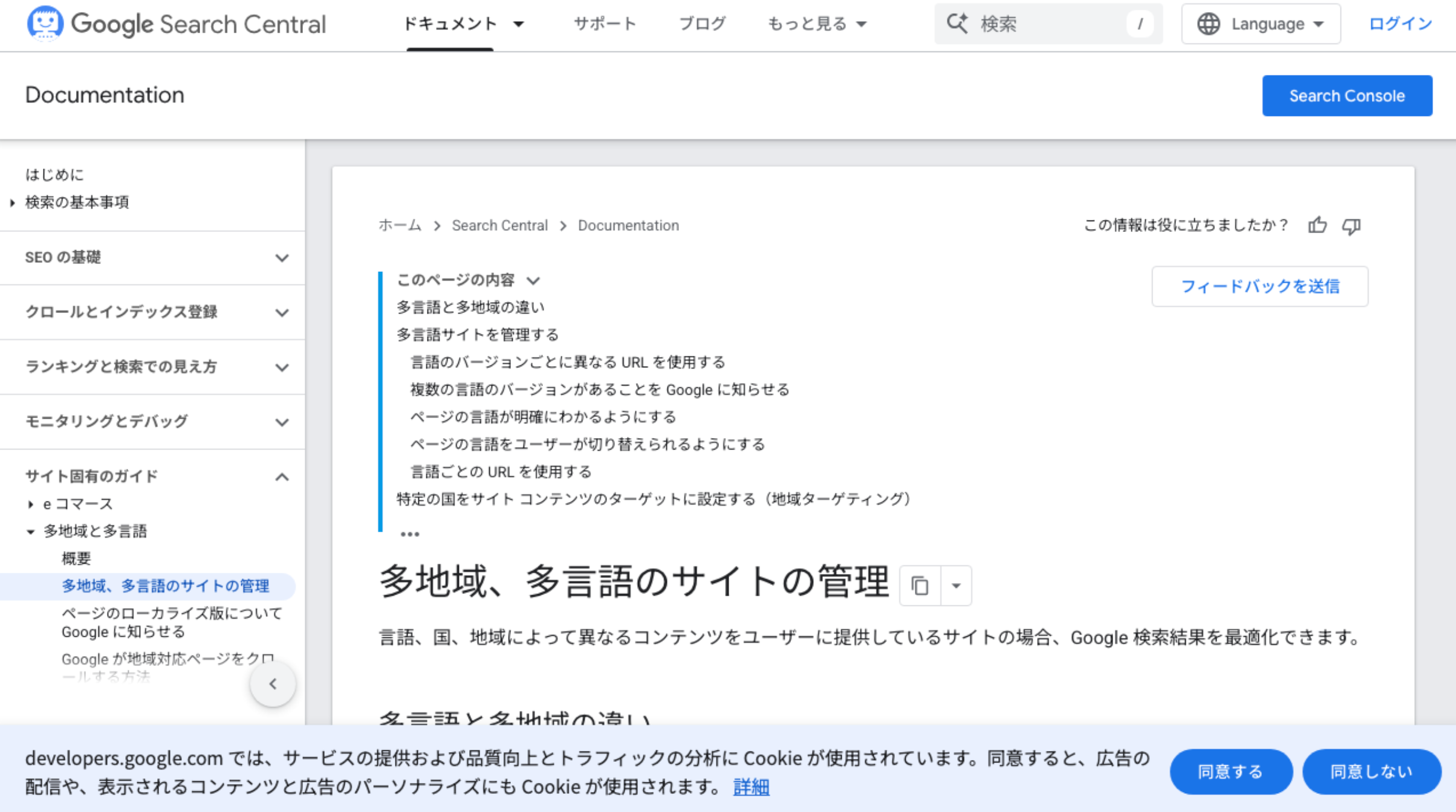 Google Search Centralの多地域、多言語サイトの管理ページ