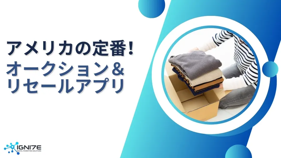 掘り出し物はアプリで見つけろ！アメリカで人気のリセール＆オークションアプリ5選