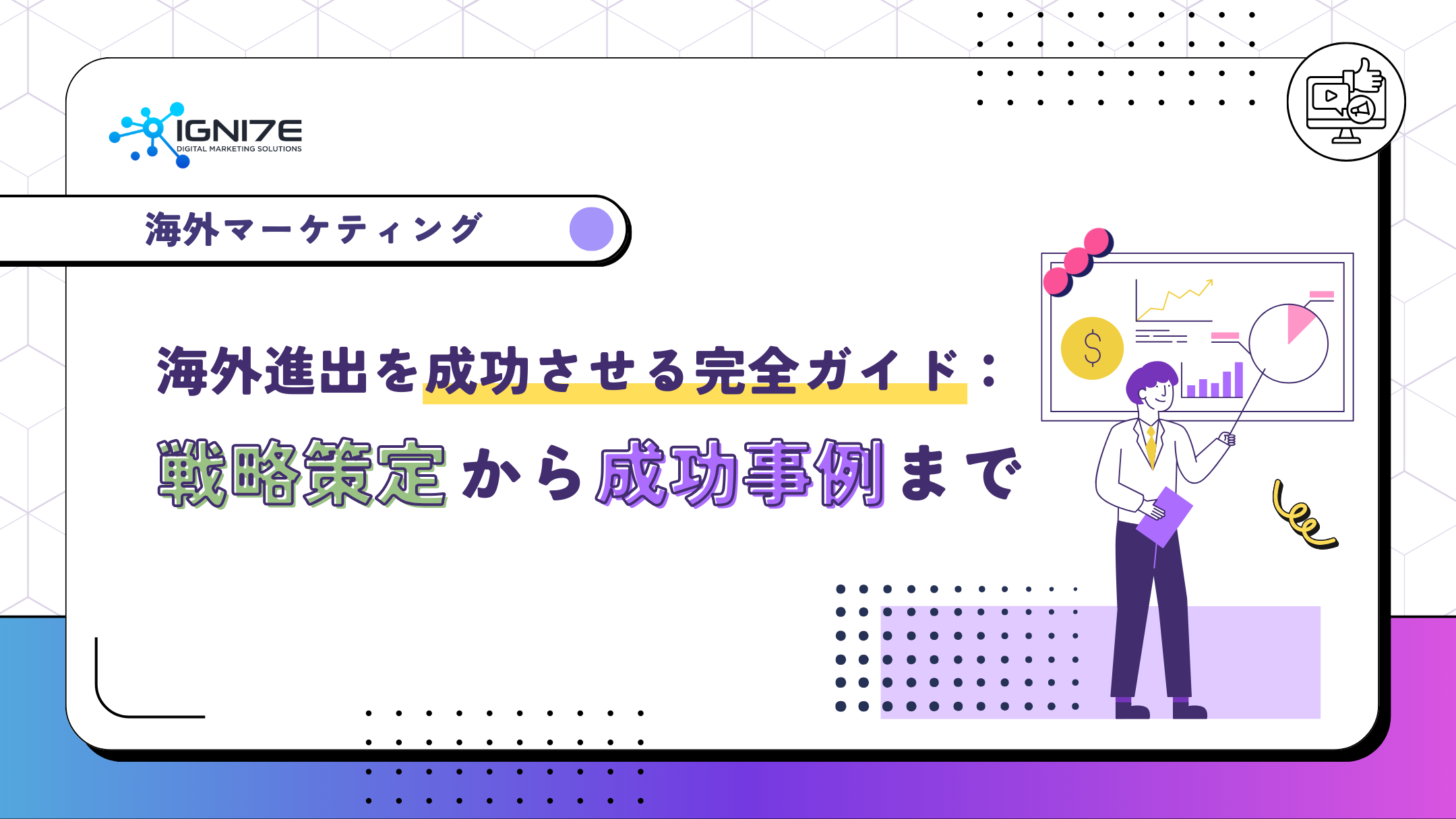海外進出を成功させる企業は何が違う？戦略設計から成功事例までを解説