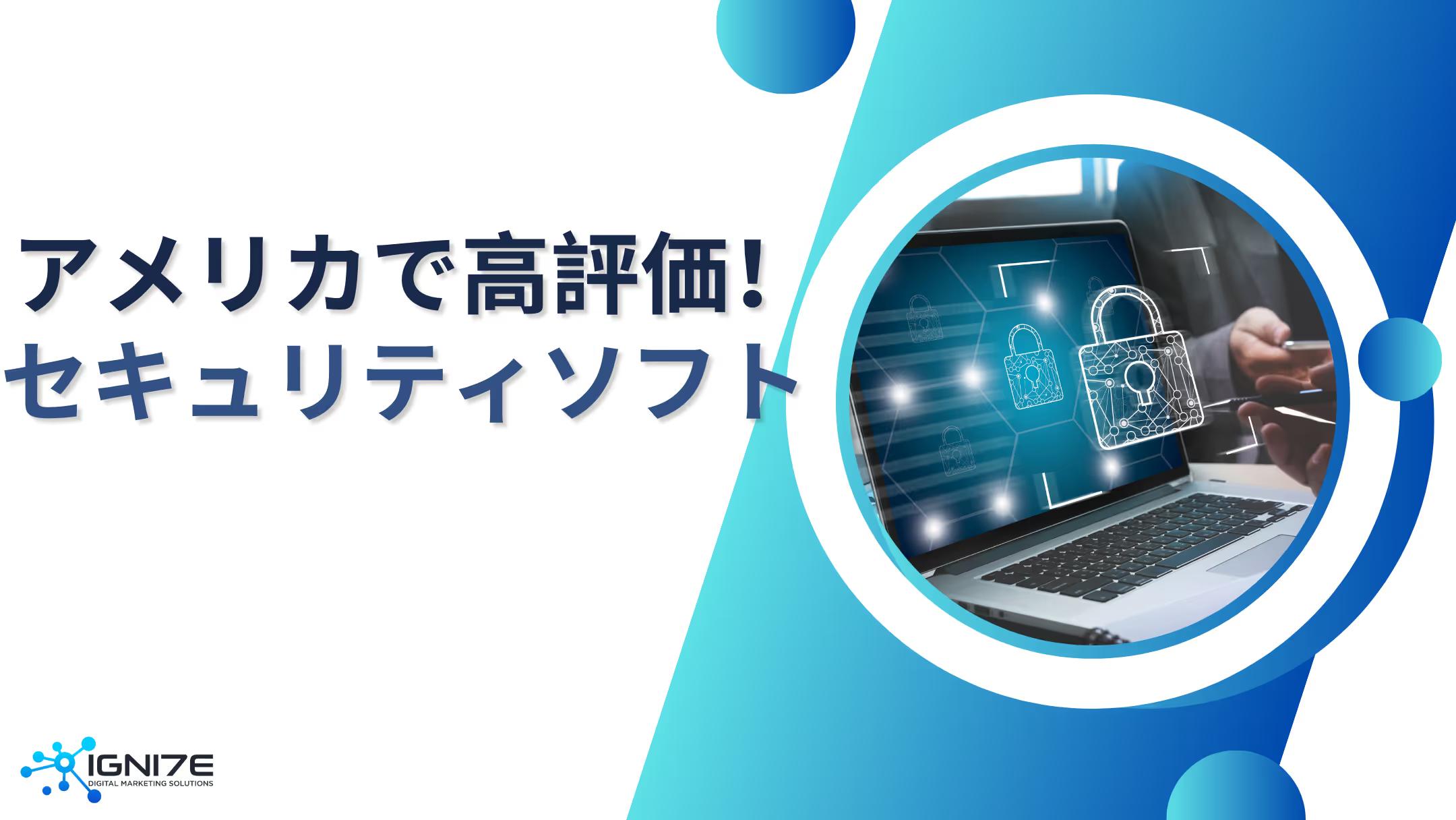 迷ったらこれ！アメリカで評価の高いセキュリティソフト5選【徹底比較】