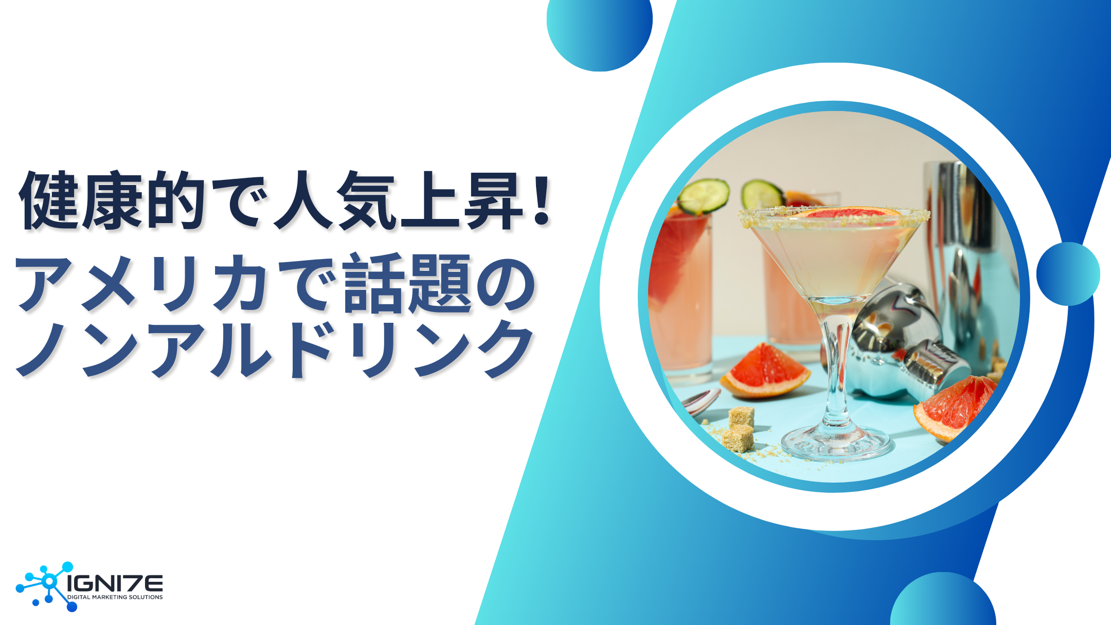 アメリカで話題のノンアルドリンク8選【2025年最新版】｜おしゃれでヘルシーな最新トレンド