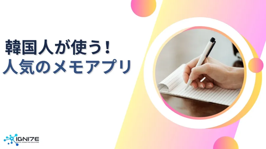 韓国ユーザー愛用のメモアプリ5選｜人気＆実用性で厳選