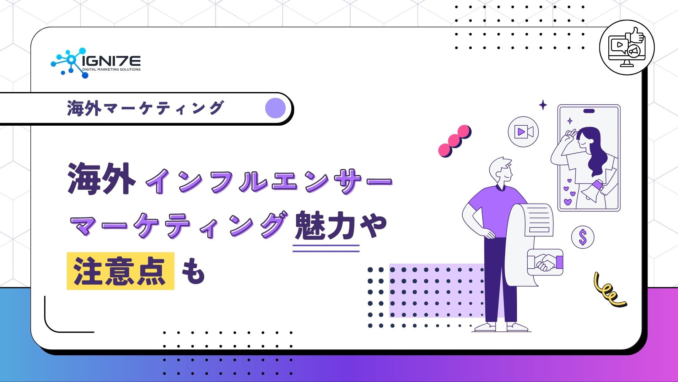 海外インフルエンサーマーケティングって？魅力や注意点も