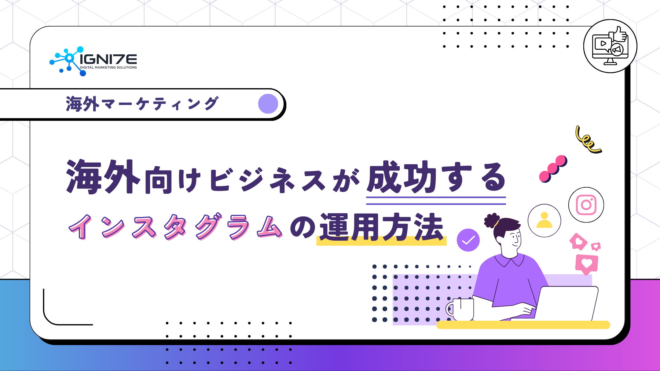 海外向けビジネスを展開したい方は必見！成功するインスタグラムの運用方法