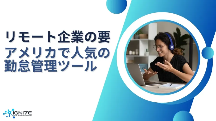 【2025年版】人気とコスパで選ぶ！アメリカ企業が採用するリモート勤務管理ツール8選