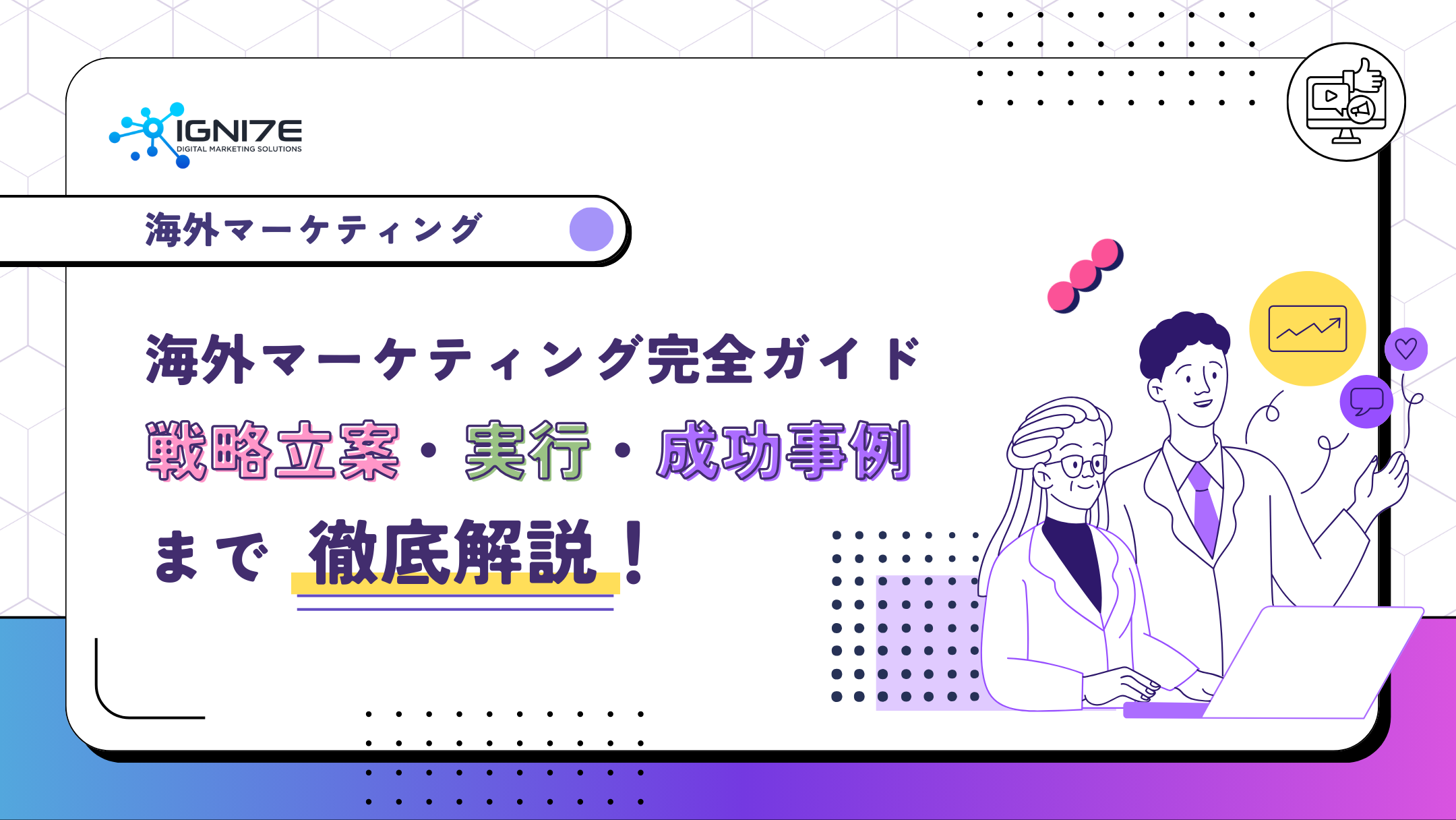 海外マーケティング完全ガイド｜戦略立案・実行・成功事例まで徹底解説