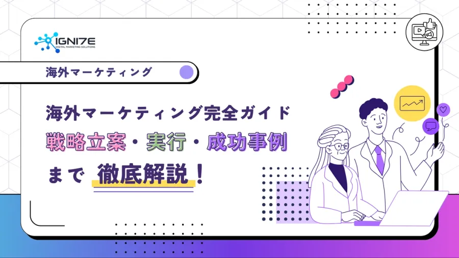 海外マーケティング完全ガイド｜戦略立案・実行・成功事例まで徹底解説