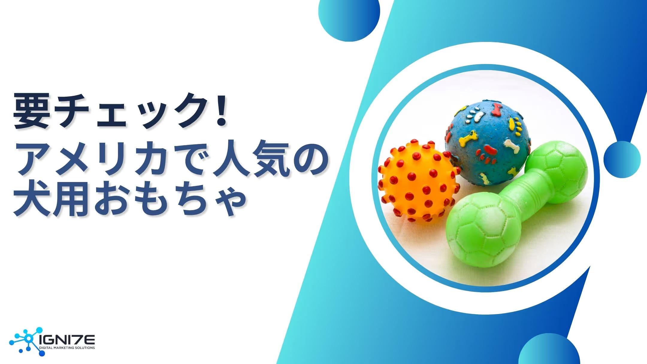 【2025年版】アメリカで人気の犬用おもちゃ｜日本製品との違いを徹底比較！