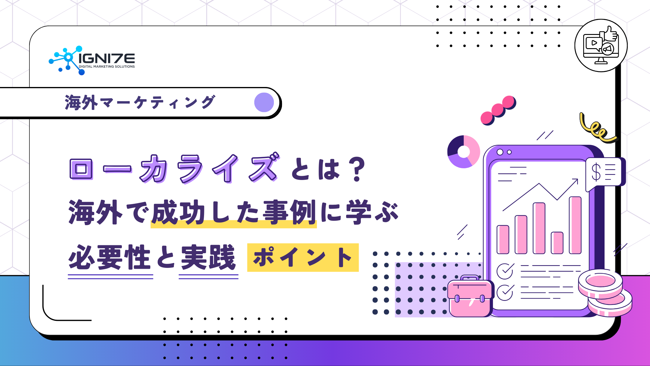 ローカライズとは？海外で成功した事例に学ぶ必要性と実践ポイント