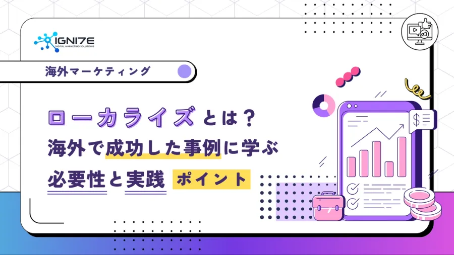 ローカライズとは？海外で成功した事例に学ぶ必要性と実践ポイント