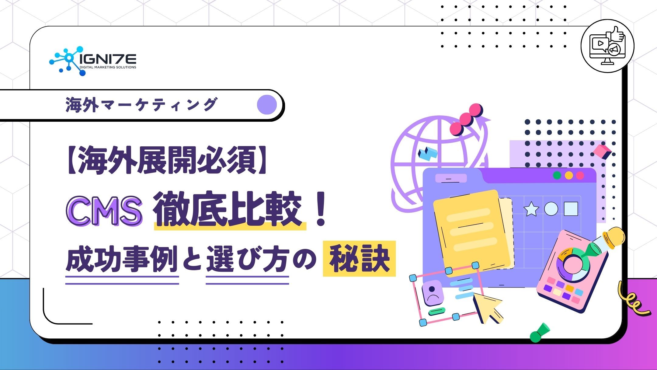 【海外展開必須】CMS徹底比較！成功事例と選び方の秘訣