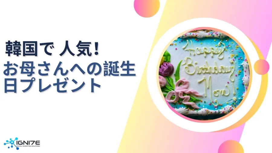 韓国ではお母さんに何を贈る？リアルなプレゼントランキング5選
