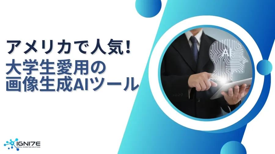 大学ライフが変わる！アメリカで人気の画像生成AIツールまとめ