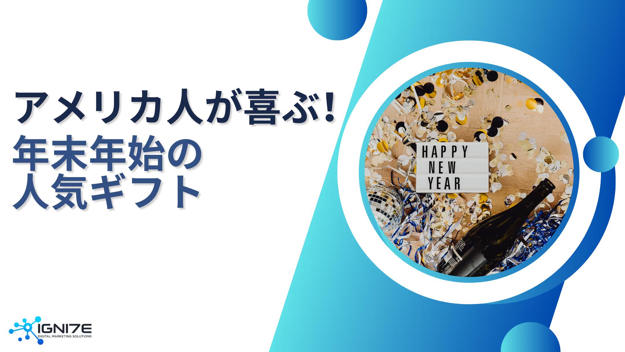 アメリカ人は何が欲しい？年末年始に喜ばれるギフト8選