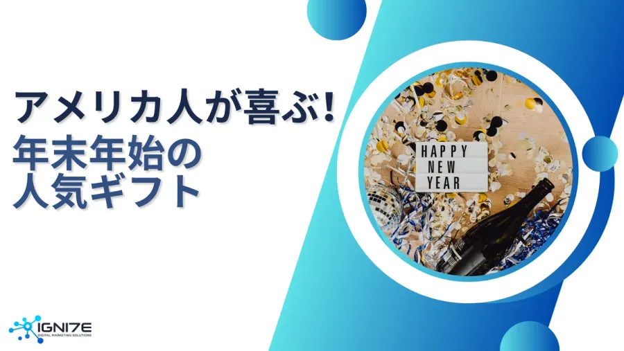 アメリカ人は何が欲しい？年末年始に喜ばれるギフト8選