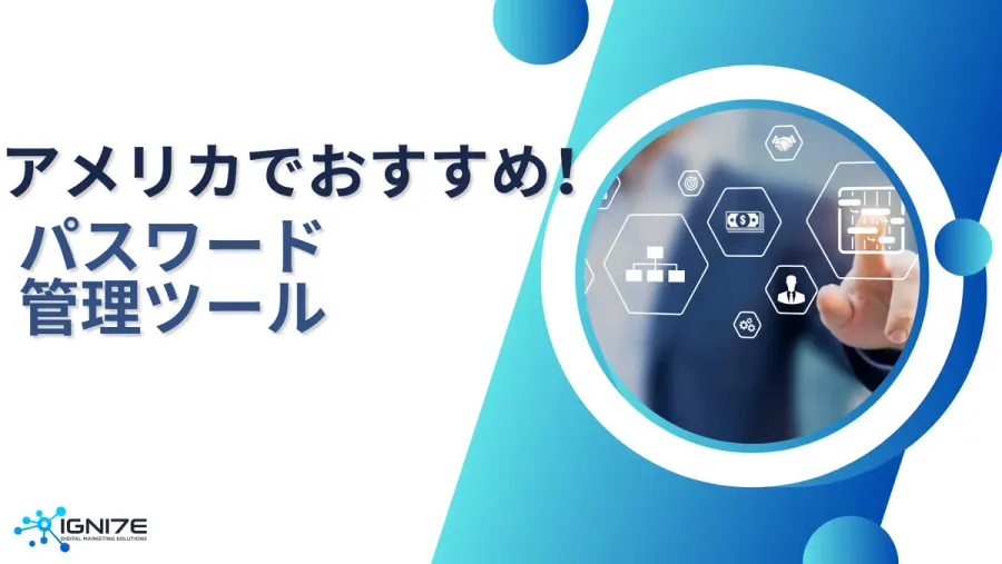 データの砦を築け！アメリカのおすすめパスワード管理ツール7選