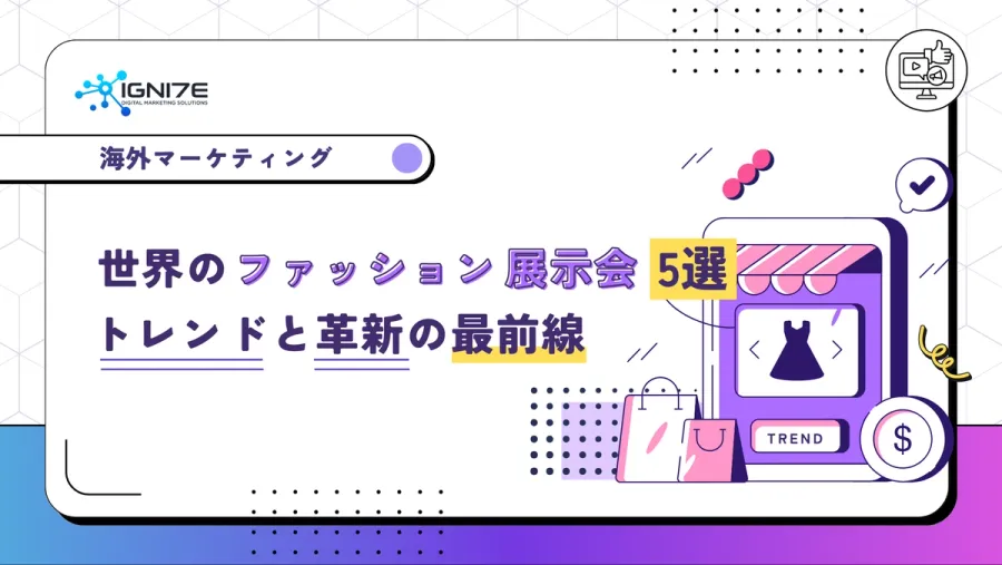 世界のファッション展示会5選: トレンドと革新の最前線