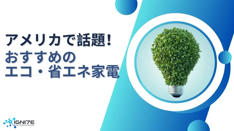 【2025年最新版】アメリカの家庭で使われるエコ・省エネ家電8選｜節約と環境配慮を両立する注目アイテム