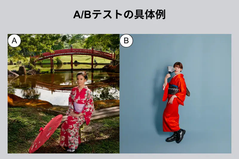 A/Bテストの具体例