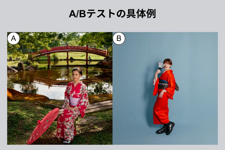 A/Bテストの具体例
