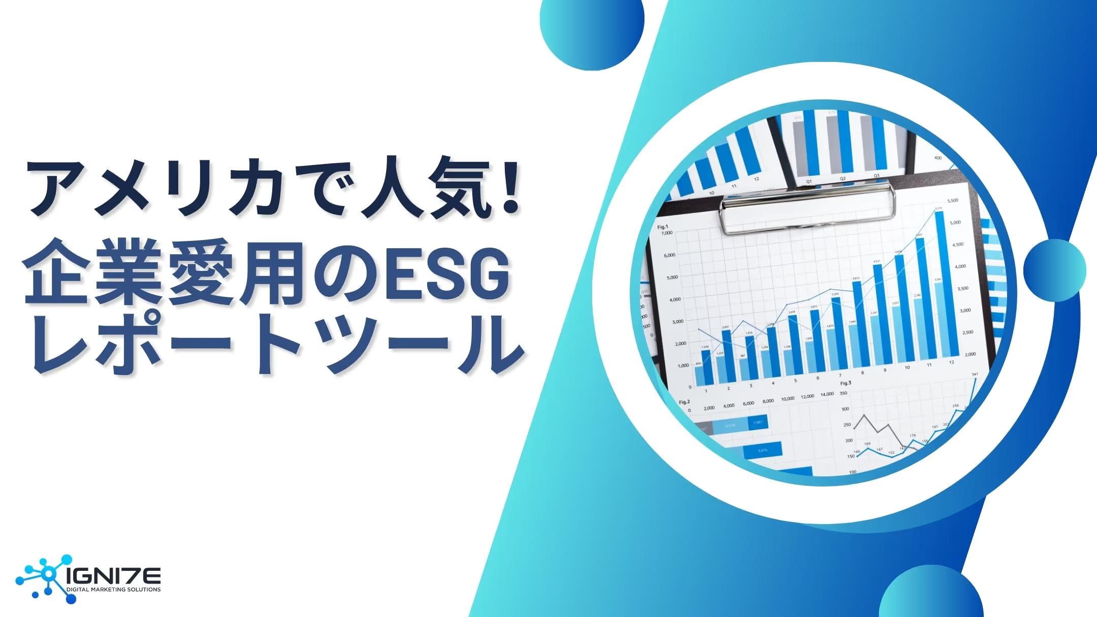 【2026年版】機能性×市場影響力で選ぶ！ESGレポートツール10選