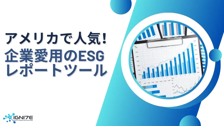 【2026年版】機能性×市場影響力で選ぶ！ESGレポートツール10選